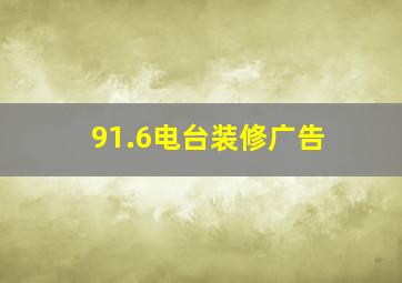 91.6电台装修广告