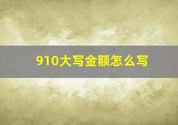 910大写金额怎么写