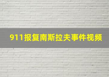 911报复南斯拉夫事件视频