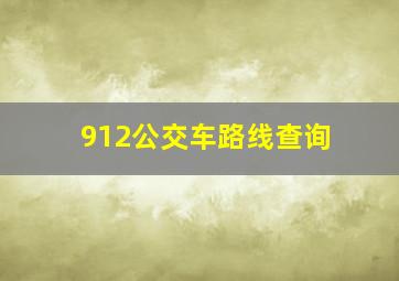 912公交车路线查询