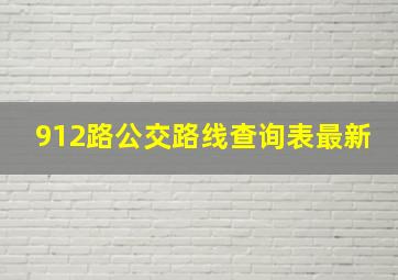 912路公交路线查询表最新