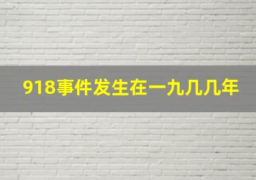 918事件发生在一九几几年