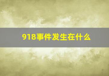 918事件发生在什么