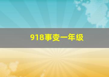 918事变一年级