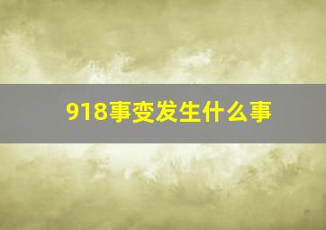 918事变发生什么事