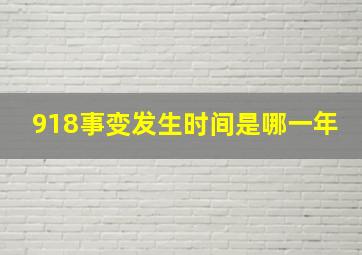 918事变发生时间是哪一年