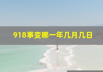 918事变哪一年几月几日