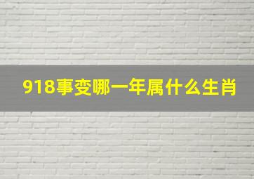 918事变哪一年属什么生肖