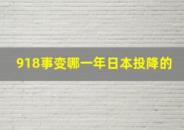 918事变哪一年日本投降的