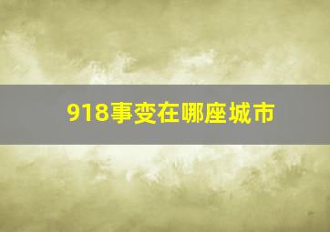 918事变在哪座城市