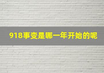 918事变是哪一年开始的呢