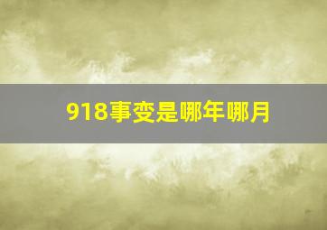 918事变是哪年哪月