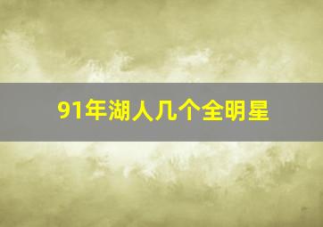 91年湖人几个全明星