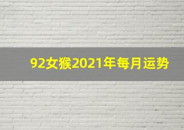 92女猴2021年每月运势