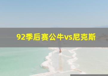 92季后赛公牛vs尼克斯