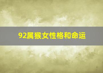 92属猴女性格和命运