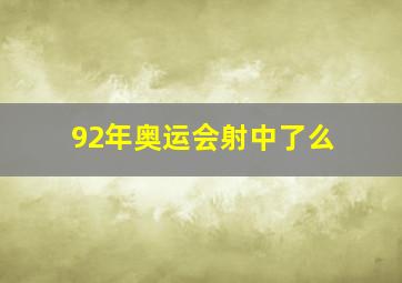 92年奥运会射中了么