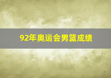 92年奥运会男篮成绩