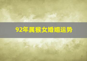 92年属猴女婚姻运势