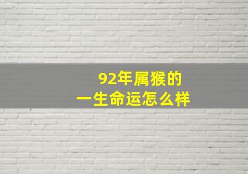 92年属猴的一生命运怎么样