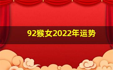 92猴女2022年运势