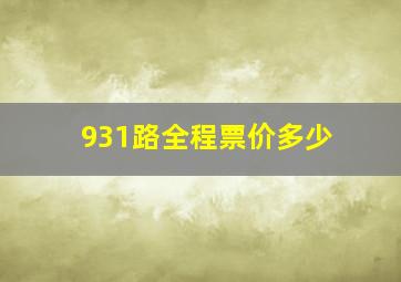 931路全程票价多少