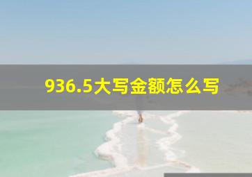 936.5大写金额怎么写