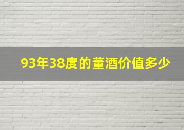 93年38度的董酒价值多少