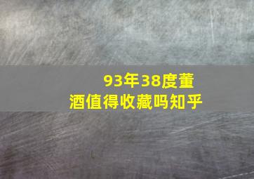 93年38度董酒值得收藏吗知乎