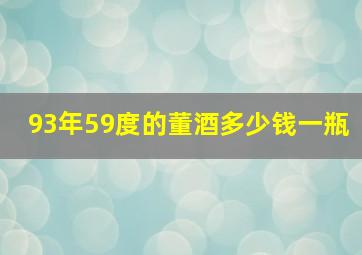 93年59度的董酒多少钱一瓶