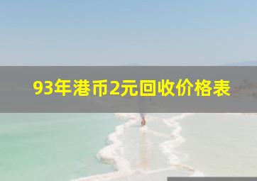 93年港币2元回收价格表