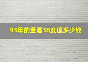 93年的董酒38度值多少钱