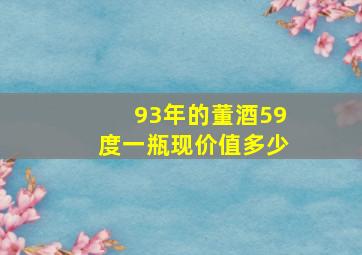 93年的董酒59度一瓶现价值多少