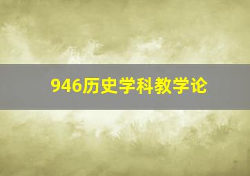 946历史学科教学论