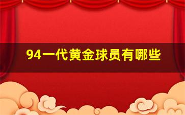 94一代黄金球员有哪些