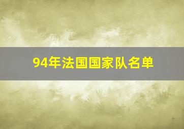 94年法国国家队名单