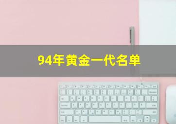 94年黄金一代名单