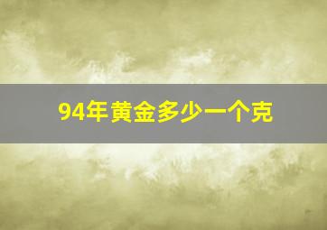 94年黄金多少一个克