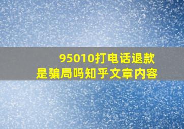 95010打电话退款是骗局吗知乎文章内容