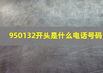 950132开头是什么电话号码