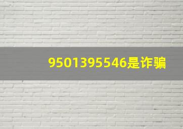 9501395546是诈骗