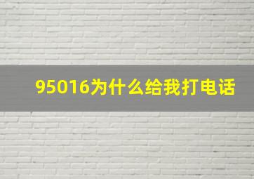 95016为什么给我打电话