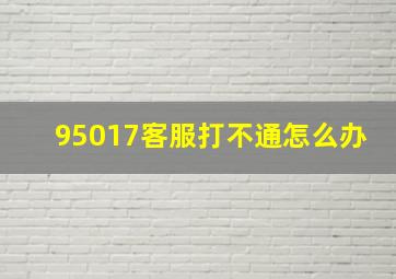 95017客服打不通怎么办