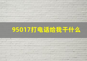 95017打电话给我干什么