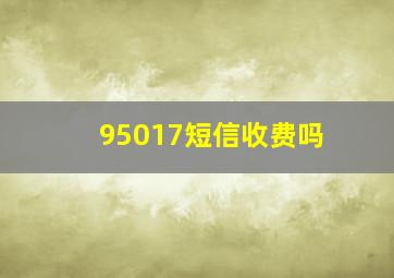 95017短信收费吗