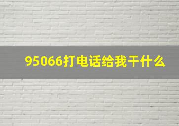 95066打电话给我干什么