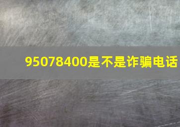 95078400是不是诈骗电话