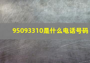 95093310是什么电话号码