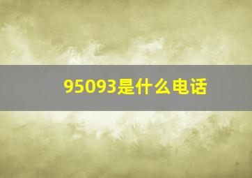 95093是什么电话