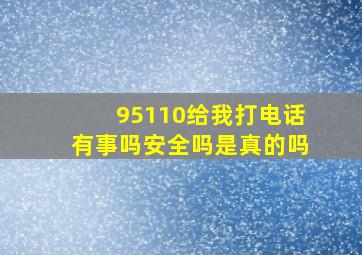 95110给我打电话有事吗安全吗是真的吗